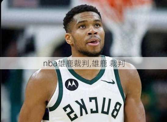 nba雄鹿裁判,雄鹿 裁判