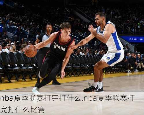 nba夏季联赛打完打什么,nba夏季联赛打完打什么比赛