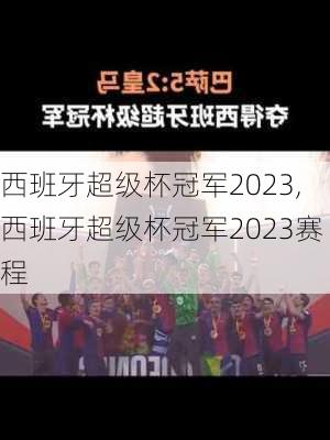 西班牙超级杯冠军2023,西班牙超级杯冠军2023赛程