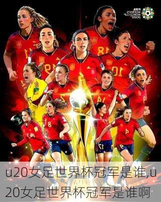 u20女足世界杯冠军是谁,u20女足世界杯冠军是谁啊