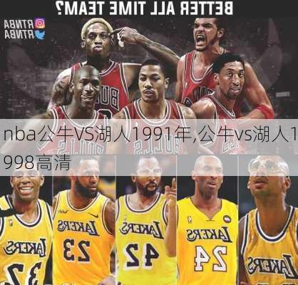 nba公牛VS湖人1991年,公牛vs湖人1998高清