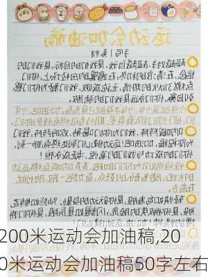 200米运动会加油稿,200米运动会加油稿50字左右