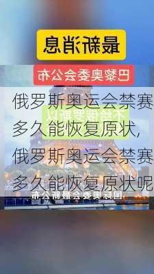 俄罗斯奥运会禁赛多久能恢复原状,俄罗斯奥运会禁赛多久能恢复原状呢