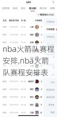 nba火箭队赛程安排,nba火箭队赛程安排表