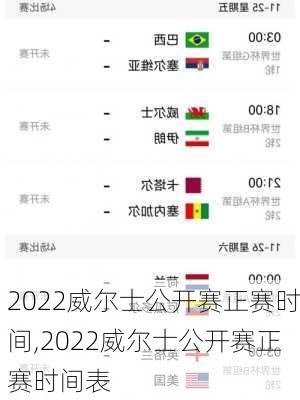 2022威尔士公开赛正赛时间,2022威尔士公开赛正赛时间表