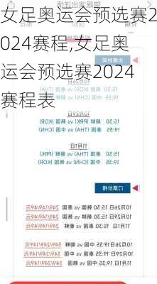 女足奥运会预选赛2024赛程,女足奥运会预选赛2024赛程表