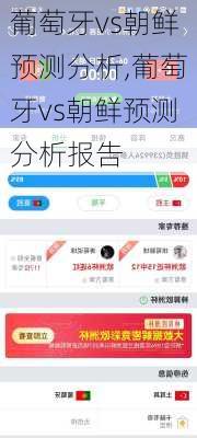 葡萄牙vs朝鲜预测分析,葡萄牙vs朝鲜预测分析报告