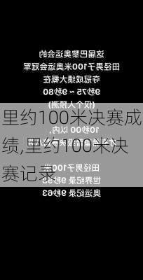 里约100米决赛成绩,里约100米决赛记录