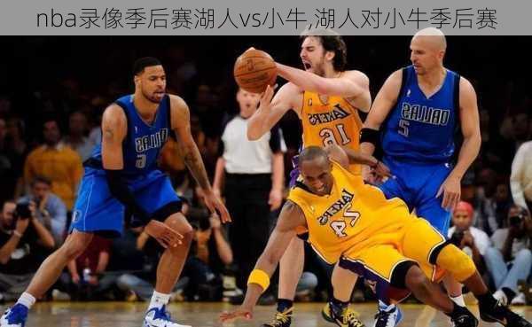 nba录像季后赛湖人vs小牛,湖人对小牛季后赛