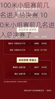 100米小组赛前几名进入总决赛,100米小组赛前几名进入总决赛了