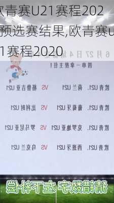 欧青赛U21赛程2023预选赛结果,欧青赛u21赛程2020