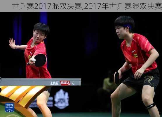 世乒赛2017混双决赛,2017年世乒赛混双决赛