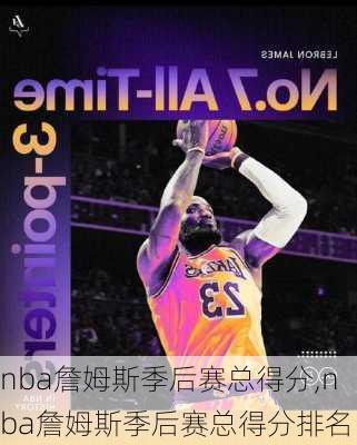 nba詹姆斯季后赛总得分,nba詹姆斯季后赛总得分排名