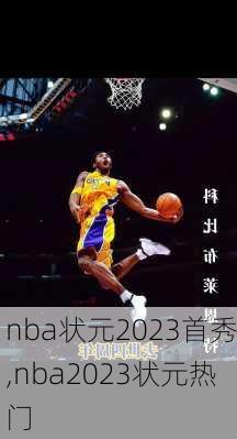 nba状元2023首秀,nba2023状元热门