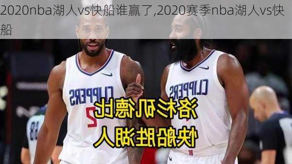 2020nba湖人vs快船谁赢了,2020赛季nba湖人vs快船