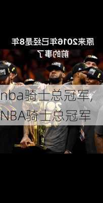 nba骑士总冠军,NBA骑士总冠军