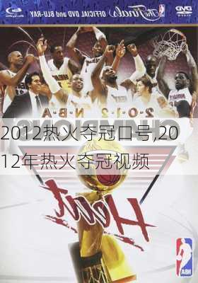 2012热火夺冠口号,2012年热火夺冠视频