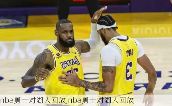 nba勇士对湖人回放,nba勇士对湖人回放