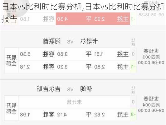 日本vs比利时比赛分析,日本vs比利时比赛分析报告