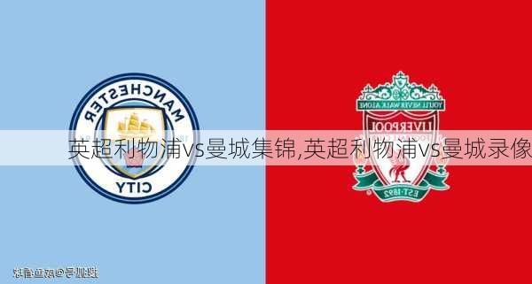 英超利物浦vs曼城集锦,英超利物浦vs曼城录像