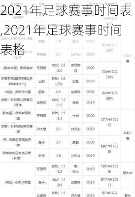 2021年足球赛事时间表,2021年足球赛事时间表格