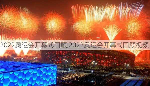 2022奥运会开幕式回顾,2022奥运会开幕式回顾视频