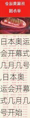 日本奥运会开幕式几月几号,日本奥运会开幕式几月几号开始