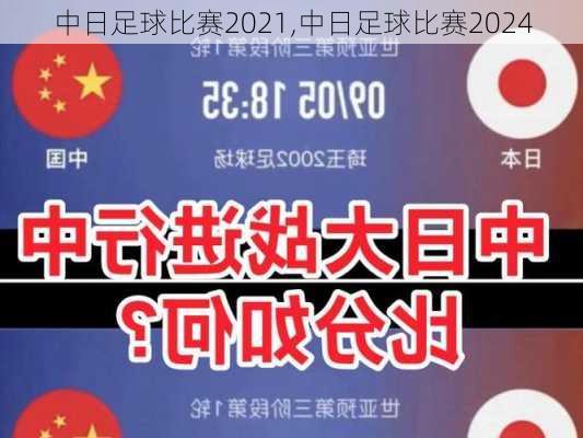 中日足球比赛2021,中日足球比赛2024