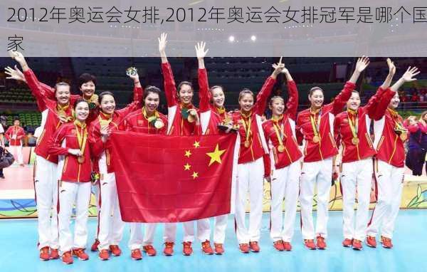 2012年奥运会女排,2012年奥运会女排冠军是哪个国家