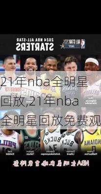 21年nba全明星回放,21年nba全明星回放免费观看