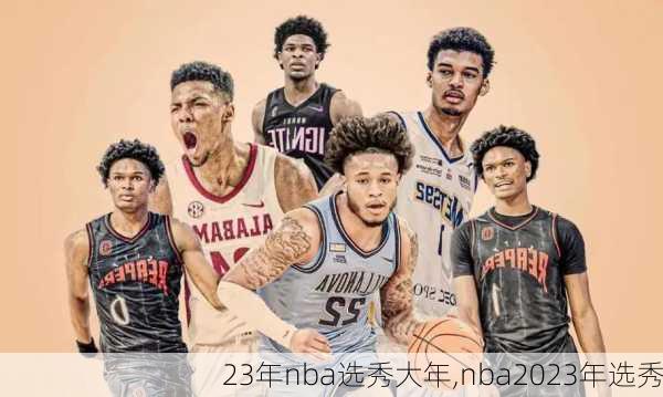 23年nba选秀大年,nba2023年选秀