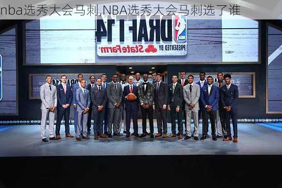 nba选秀大会马刺,NBA选秀大会马刺选了谁