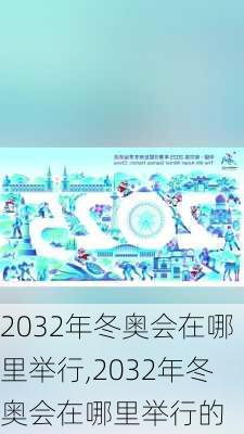 2032年冬奥会在哪里举行,2032年冬奥会在哪里举行的