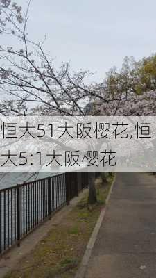 恒大51大阪樱花,恒大5:1大阪樱花