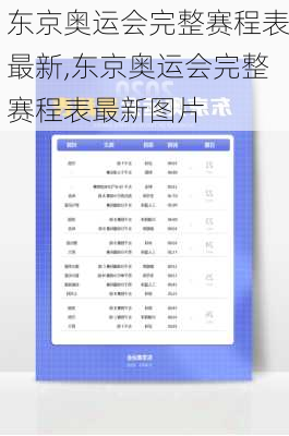 东京奥运会完整赛程表最新,东京奥运会完整赛程表最新图片