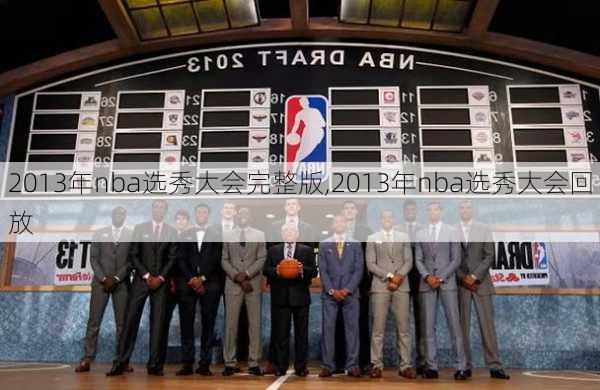 2013年nba选秀大会完整版,2013年nba选秀大会回放