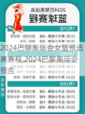 2024巴黎奥运会女篮预选赛赛程,2024巴黎奥运会预告