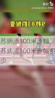 苏炳添100米步幅,苏炳添100米步幅多少