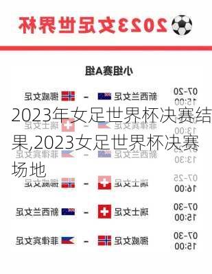 2023年女足世界杯决赛结果,2023女足世界杯决赛场地