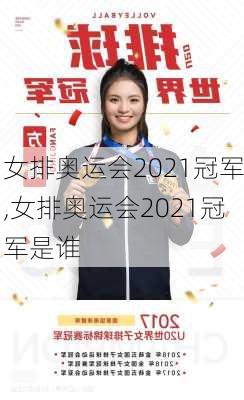 女排奥运会2021冠军,女排奥运会2021冠军是谁