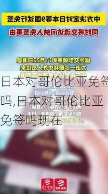 日本对哥伦比亚免签吗,日本对哥伦比亚免签吗现在