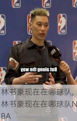 林书豪现在在哪球队,林书豪现在在哪球队NBA