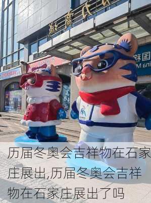 历届冬奥会吉祥物在石家庄展出,历届冬奥会吉祥物在石家庄展出了吗