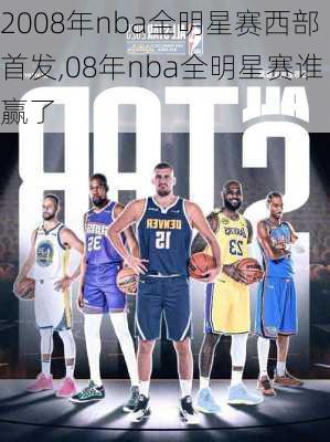 2008年nba全明星赛西部首发,08年nba全明星赛谁赢了