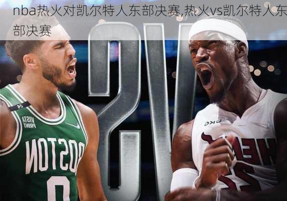 nba热火对凯尔特人东部决赛,热火vs凯尔特人东部决赛