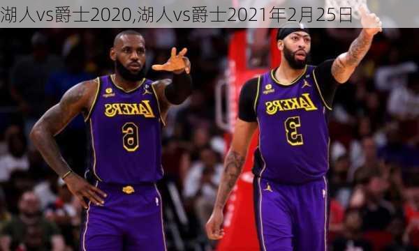 湖人vs爵士2020,湖人vs爵士2021年2月25日