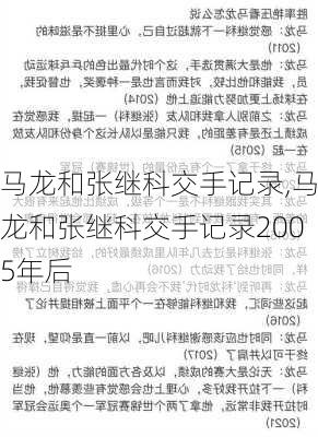 马龙和张继科交手记录,马龙和张继科交手记录2005年后