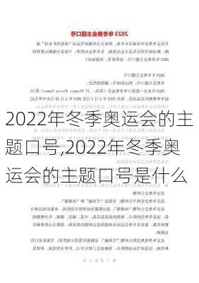 2022年冬季奥运会的主题口号,2022年冬季奥运会的主题口号是什么