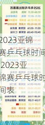 2023亚锦赛乒乓球时间,2023亚锦赛乒乓球时间表