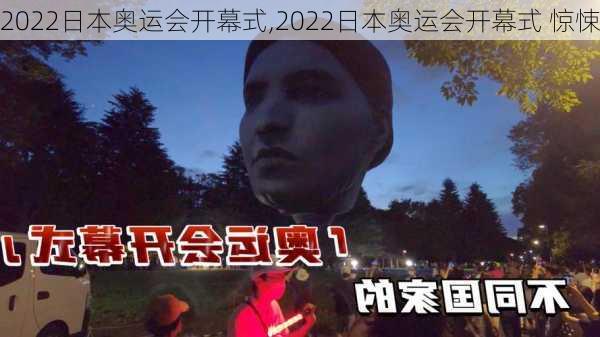 2022日本奥运会开幕式,2022日本奥运会开幕式 惊悚